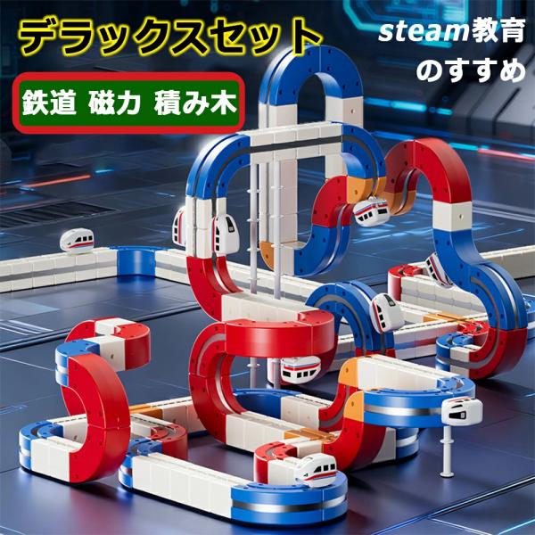 【新登場】知育玩具 レールブロック  磁カ 汽車 ダブルレール  キューブ STEAM教育 レール パズルブロックトイ デラックスセット  思考力 空間認知  創造 組