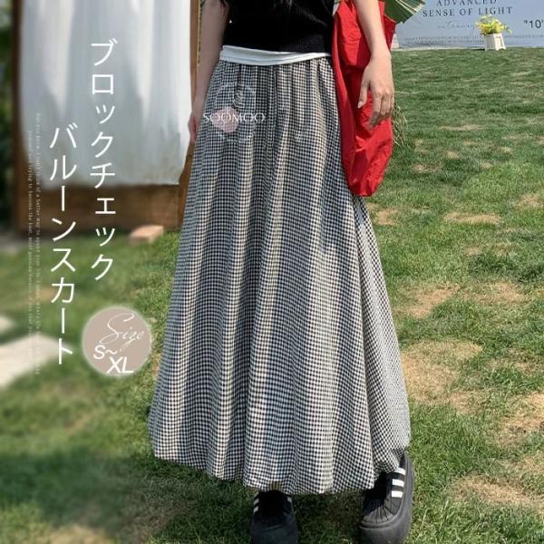ギンガムチェック　バルーンスカート　希少サイズ セール】ギンガムチェックバルーンスカート（スカート