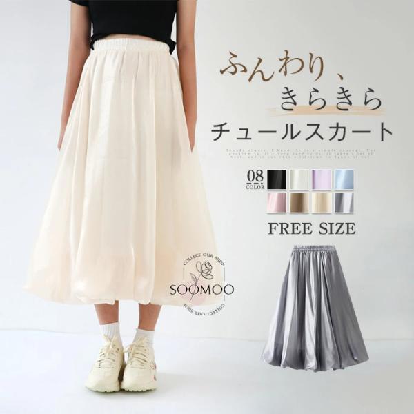 バルーンスカート レディース チュールスカート 夏 ロング