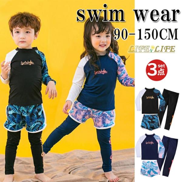 キッズ 水着 男の子 女の子 ラッシュガード  レギンス ハーフパンツ  長袖 キャップ付き 3点セット 上下セット セパレート 紫外線対策 日焼け止め 水泳 海水浴