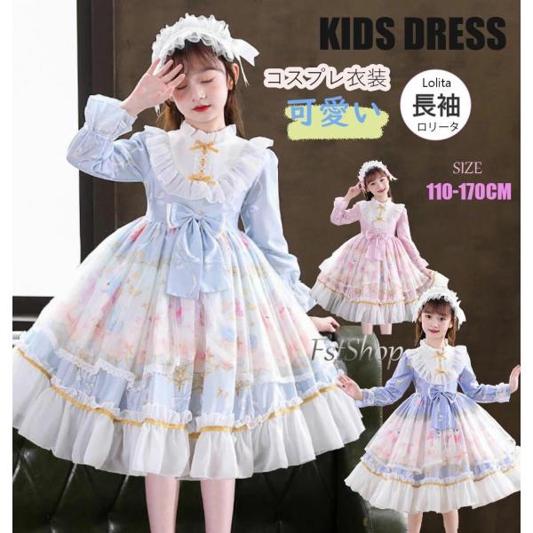 子供ロリータワンピース lolita キッズドレス ロリータ服 子ども長袖ワンピース ゴスロリ チュール フリル 甘ロリータ プリント柄 姫様ドレス ジュニア お姫様コ