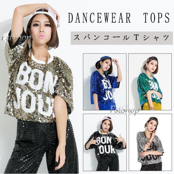 ダンス衣装スパンコール トップス ジャズダンス ヒップホップ ダンス衣裳 レディース Tシャツ半袖ストリート 練習着 舞台演出服ステージ衣装 着回し 普段着ジュ