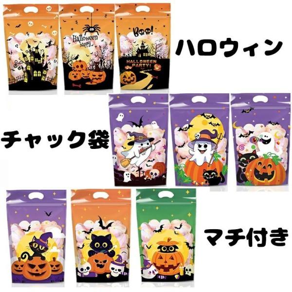 ハロウィン チャック付き スタンド袋? チャック袋 ジップロック袋 自立 マチあり 焼き菓子袋 食品対応 クッキー チョコレート ラッピング スイーツ用