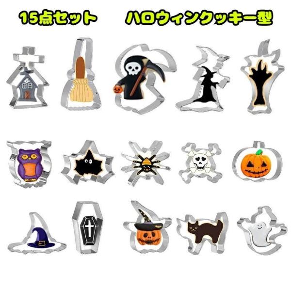 【15点セット】クッキー抜き型 ハロウィンセット かわいい モールド お菓子型 ケーキ型 製菓道具 焼き型 キッチンツール 手工芸品 カボチャ コウモリ