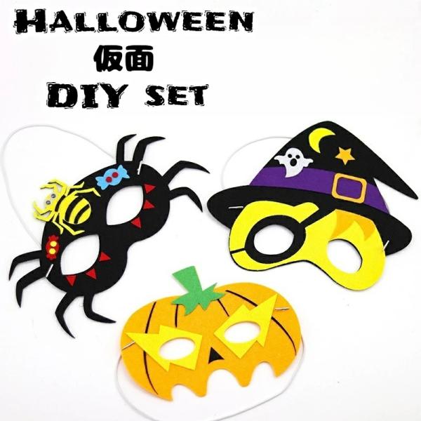 【DIY/6枚セット】ハロウィン 仮面 マスク 手作り ハロウィン用品 DIY 不織布 グッズ 手芸キット カワイイ 家族 子供 キッズ 幼稚園 小学生 おもしろ