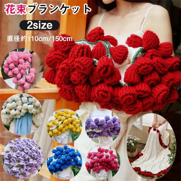 バラの花束ブランケット直径110cm，72本の大きなバラ，ストール