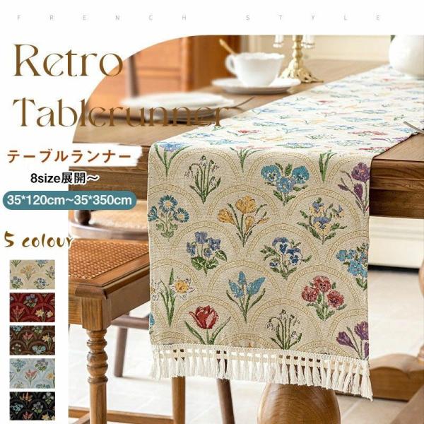 テーブルランナー おしゃれ 中央 北欧 35*120cm~35*350cm フリンジ テーブルカバー 真ん中 敷き物 食卓カバー 汚れ防止 おしゃれ フリンジ テーブルマ