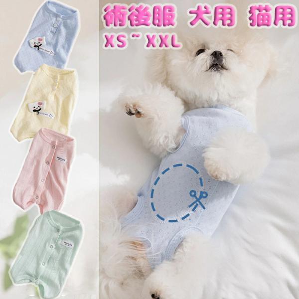 犬 猫 術後服 犬用 猫用 術後ウェア 介護服 コットン 綿100%オス メス 女の子 男の子 小中型 傷舐め防止 背中開き 皮膚保護 避妊 去勢 傷舐め 傷口保護