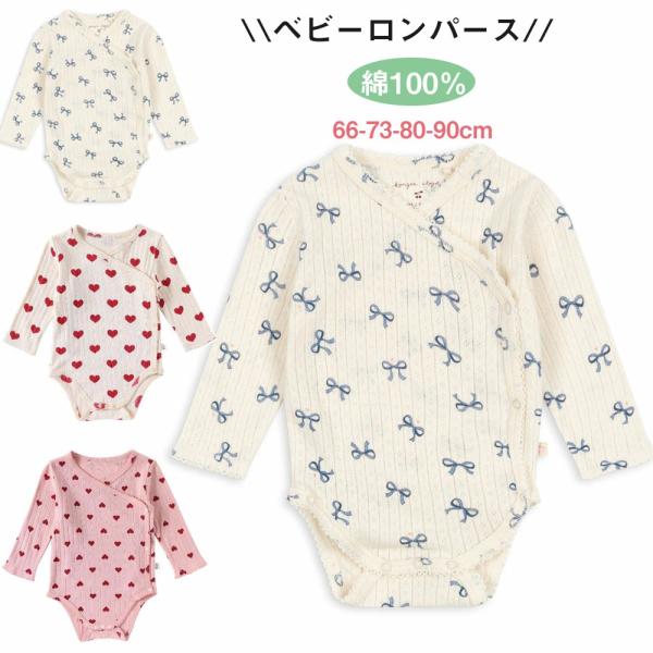 ベビー 肌着 ロンパース 長袖 コットン100% ボディスーツ 新生児 夏服 蝶リボン柄 ハート柄 おしゃれ 66cm 73cm 80cm 90cm ルームウェア 新生児服 通園