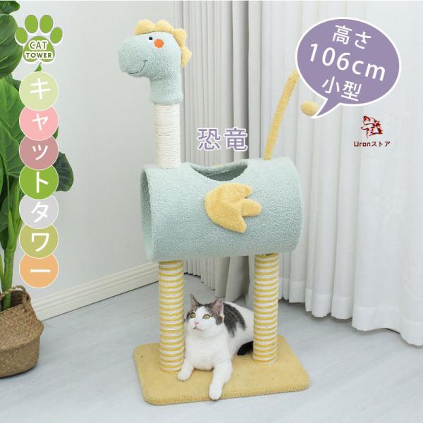 キャットタワー キャットツリー 据え置き 恐竜 インスタ SNS映え 高さ