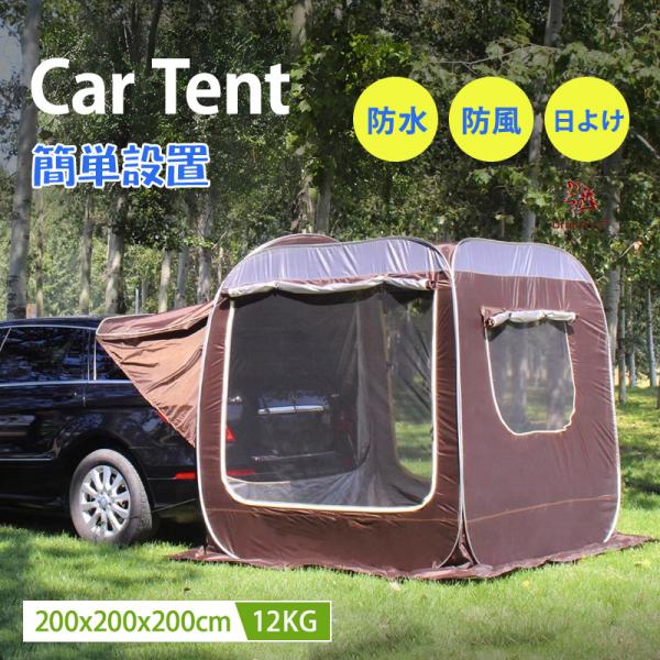 カーサイドテント 200*200*200CM 立方体 3-4人用 防雨防風 UVカットSUV