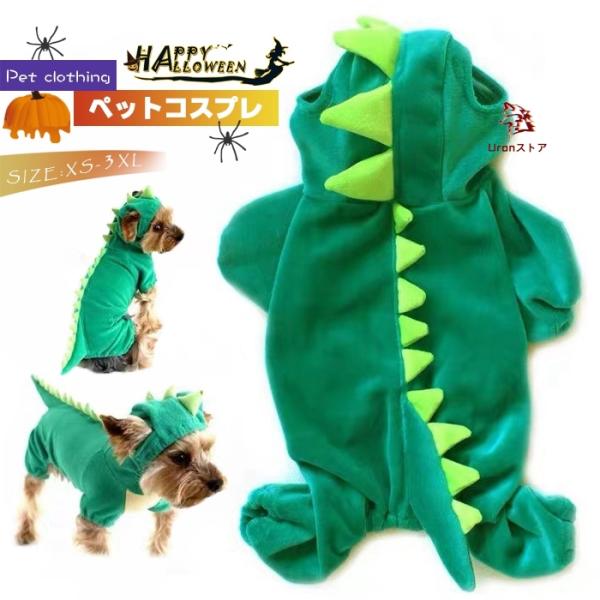 ハロウィン 犬服 猫 ネコ コスチューム 恐竜 帽子付き 柔らかい かわいい 犬の服 ハロウィーン cosplay 仮装 変装 衣装 散歩 お出かけ 文化祭 写真 撮影道具 簡