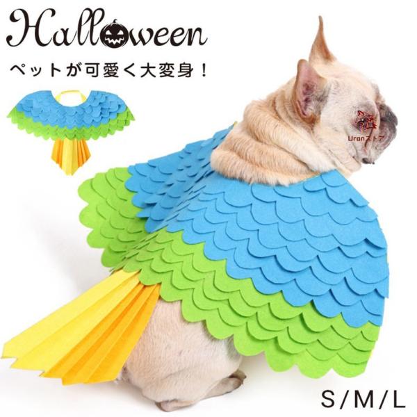 ハロウィン コスチューム 鳥の翼 犬 猫用 変身 犬 ドッグウェア 犬用 翼 コスプレ衣装 小型犬 halloween ドッグ dog 着ぐるみ 変身 動物着脱簡単 柔らかい コス