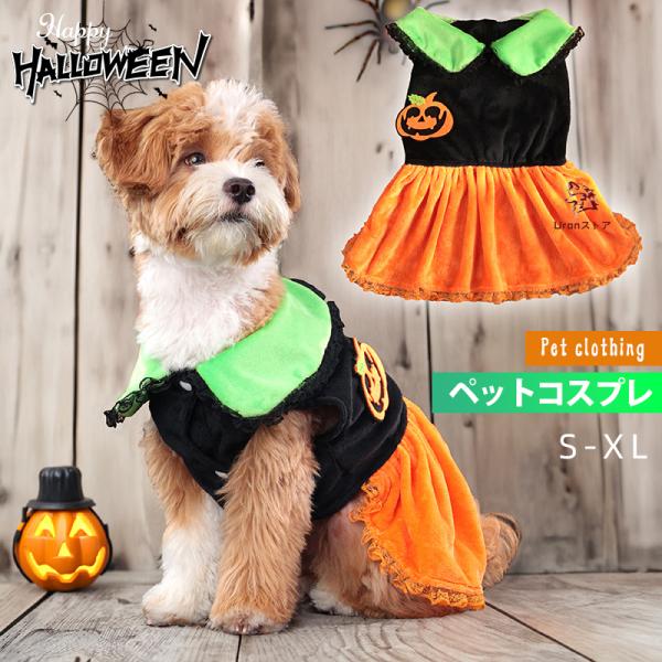 ハロウィン 犬服 猫服 ネコ コスチューム かぼちゃ柄 オバケ柄 カボチャ 柔らかい かわいい 犬の服 カボチャ ハロウィーン cosplay 仮装 変装 衣装 ペット用スカ