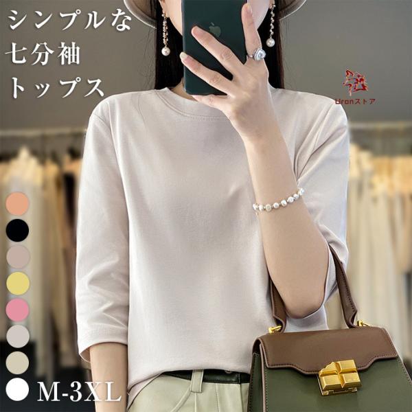 トップス レディース Tシャツ カットソー 七分袖 シンプル インナー 春