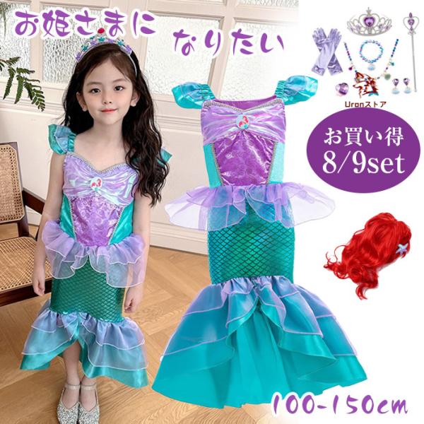 商品名      可愛い人魚姫ドレスがついに登場！！ 商品紹介      一瞬ですごく可愛いプリンセスに変身します。人魚のコスチューム衣装です。 伸縮性があり、動きやすいのでお子様が遊んで走り回っても安心！アリエルドレスを光沢のあるゴージャ...