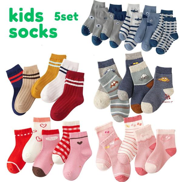 靴下 キッズ 女の子 男の子 ソックス キッズソックス おしゃれ 5足セット 選べる かわいい バリエーション豊富 履きやすい ベビー クルー丈 保育園 幼稚園 通園 カラフル シンプル  コスパ子供服 韓国 くつした おしゃれ 運動会 発...