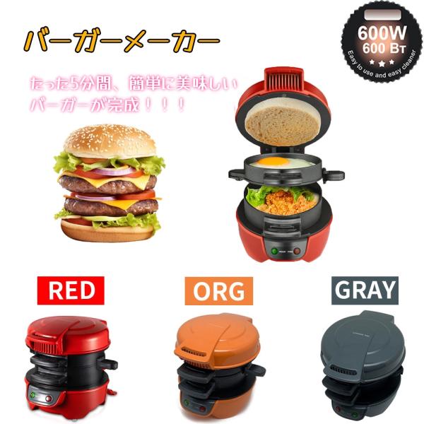 【カラー】レッド、オレンジ、グレーサイズ本体：幅130×奥行200×高さ140(mm)材質：アルミ、PE重量本体：約1.6kg温度 MIN 約８５℃?約９０℃ MAX 約２２０℃?約２３０℃簡単操作でバーガーが楽しめる使用方法：画像に参照※...