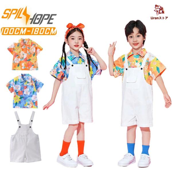 白 オレンジ ブルー 花柄 柄シャツ オーバーオール キッズ ダンス衣装 セットアップ 女の子 男の子 可愛い カジュアル 半袖 シャツ ダンスウェア 夏 jazz 韓国k-