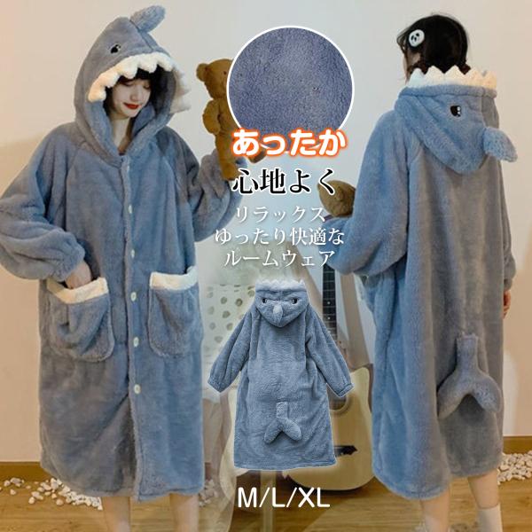 長袖 春秋冬 秋冬 ルームウェア 部屋着 もこもこ レディース ふわふわ 裏起毛 前開き 厚手 防寒着 冬用 可愛い 寒さ対策 暖かい 寝間着 サメパジャマ パジャマ