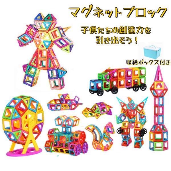 【注意事項】小さな磁石を内蔵しています。誤飲する危険性があるためお子様が口の中に入れないようご注意ください。【大なマグネットブロック148点セット】専用収納ケースかんらんしゃ、動きできる車、ロケット、砂時計、電車、亀ちゃん、カタツムリ、宝石...