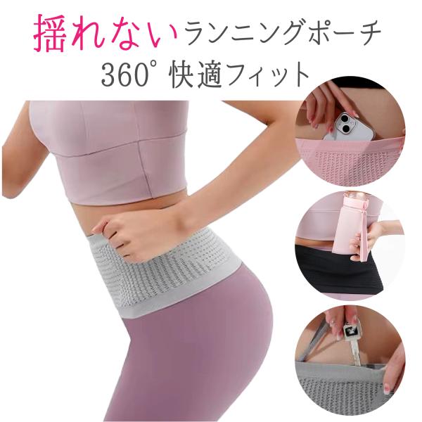 ■【ポケットの中身が揺れない密着タイプ】伸縮素材を用いたベルト（腹巻き）タイプのランニングポーチのため、ウエストポーチ型のランニングポーチに比べてポケットに入れたアイテムが揺れません。