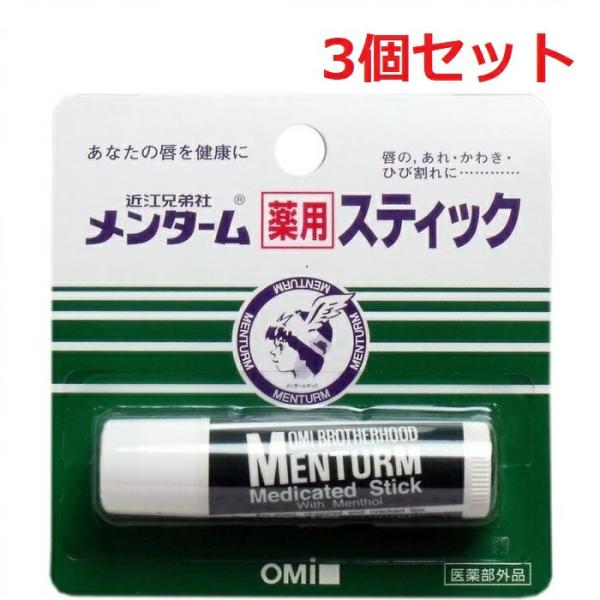 メンターム リップクリーム 近江兄弟社 薬用スティック  リップケア 唇のあれ・かわき・ひび割れに （医薬部外品）4g 3個セット