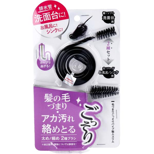 排水管 掃除 詰まり パイプ掃除 お風呂 掃除 毛づまりごっそりパイプ職人スリム 【細・太2種ブラシ】垢 ぬめり取り 洗面台