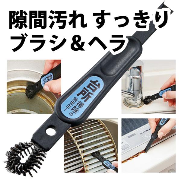 ●台所掃除に！細かいところの汚れもしっかり落とす！コンロ・IHに、蛇口まわりなど。●こすり取るブラシ部分、こそぎ取るヘラ部分の2way。●ガラス繊維入りのナイロン樹脂で、傷がつきにくく、丈夫でしなやか！●ブラシで排水口、五徳に●ヘラで弁当箱...