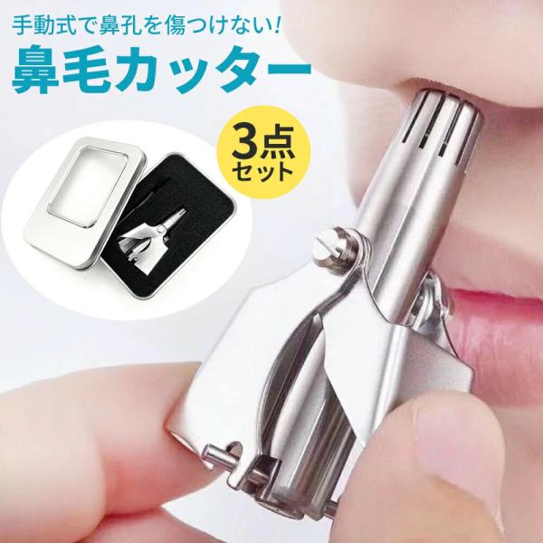 鼻毛カッター 手動 メンズ レディース 鼻毛切り エチケットカッター 痛みなし 回転式 充電不要 ステンレス製 安全 簡単 水洗い可能 持ち運び便利