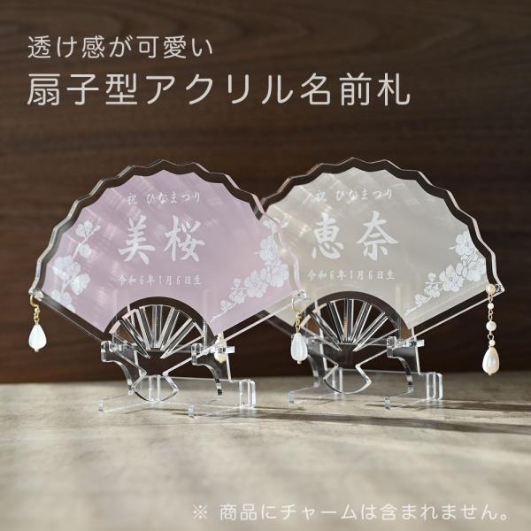 透け感が可愛いくすみカラーの扇子型アクリル名前札です。くすみピンク、くすみベージュの2色からお選びいただけます。広げたときに末広がりの形になる縁起の良い扇子型はお子様の健やかな成長を願う節句のお祝いにおすすめな名前札です。女の子らしい優しく...