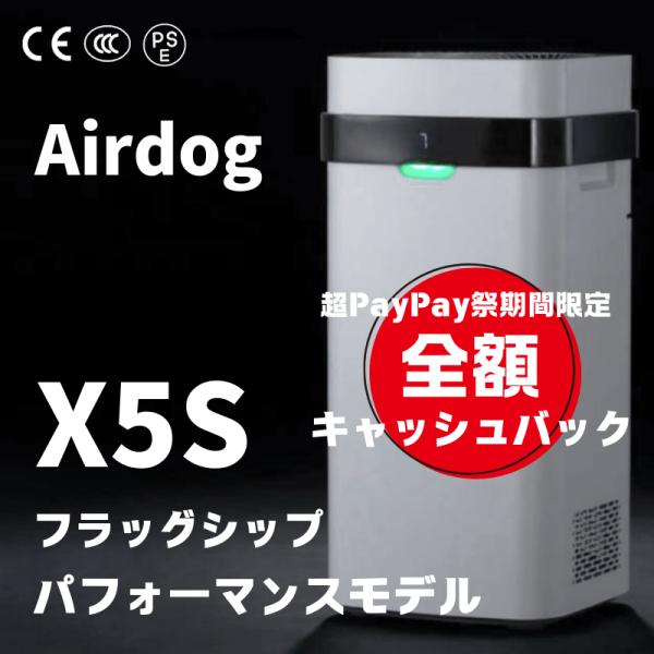 エアドッグ | Airdog X5S | 空気清浄機 高性能 静音設計 ペット リビング 店舗 オフ...