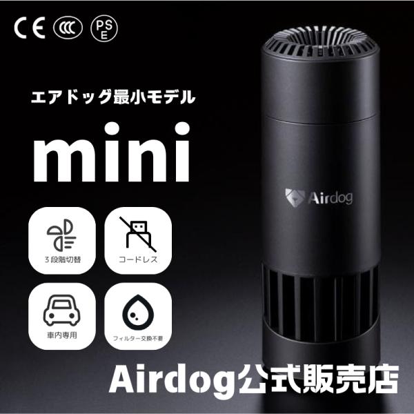 エアドッグ | Airdog mini |  エアドッグミニ 正規品 持ち運べる 高性能 エアドック USB電源 卓上 デスク 日本語取扱説明書