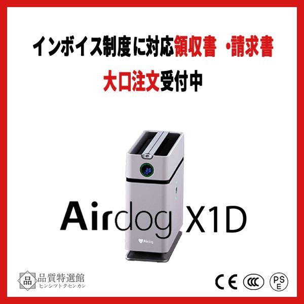Airdog | エアドッグ | Airdog X1D | 空気清浄機 ハイパワー 高性能 限定 小型 フィルター交換不要 ウイルス 花粉 PM2.5 対策 ウイルス除去 静音