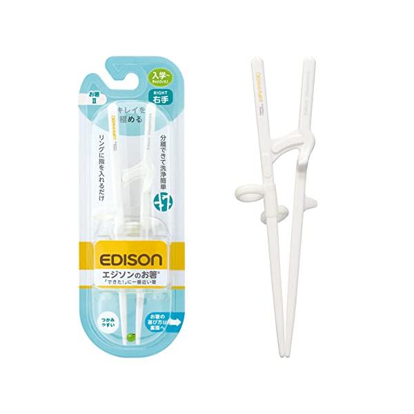 EDISONmama(エジソンママ) エジソンのお箸II 右手用 ホワイト 入学~手の小さい大人 18.5cm リング付き 指位置調整 すべり止め加工 交差防止 掴みやす