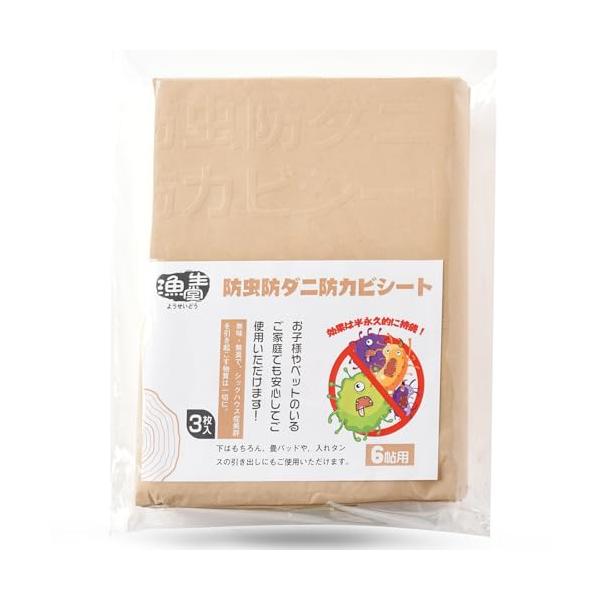 漁生堂 防虫・防ダニ・防カビシート 6帖用 効果が半永久的なの 6畳 押し入れシート ウッドカーペットの下に 防虫紙 防虫・防湿シート 90 × 380cm 3