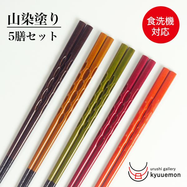 食洗機対応 箸5膳 セット 山染塗 日本製 23cm おしゃれ 若狭塗り箸 滑り止め 木製 5膳 ペア 和風 迎春 ギフト 大人用