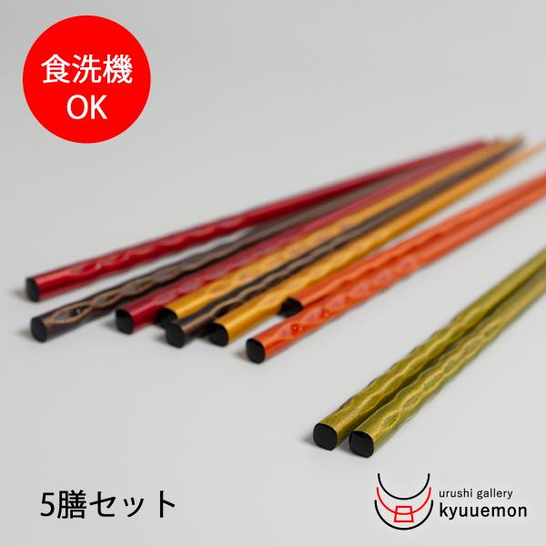 食洗機対応 箸5膳セット 染塗彫 送料無料 プチギフト 滑り止め 5膳 セット おしゃれ 日本製 ペア 迎春 プレゼント ギフト