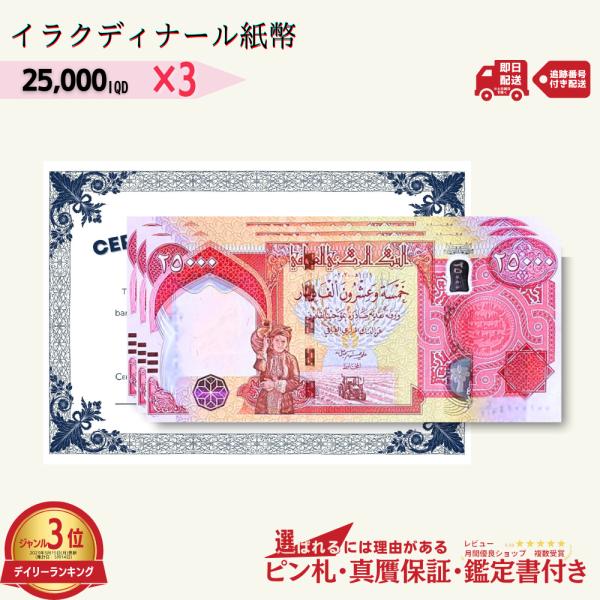 3％OFF】2万5千イラクディナール 3枚☆即日発送・ピン札保証・鑑定書付