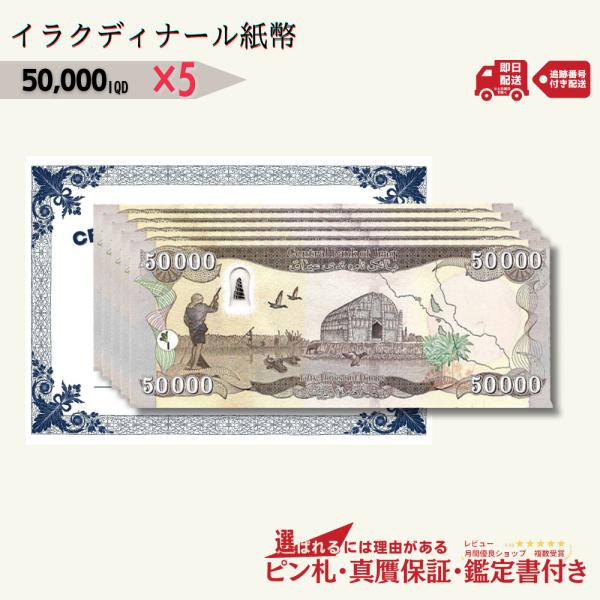 5％OFF】5万イラクディナール 5枚☆即日発送・ピン札保証・鑑定書付