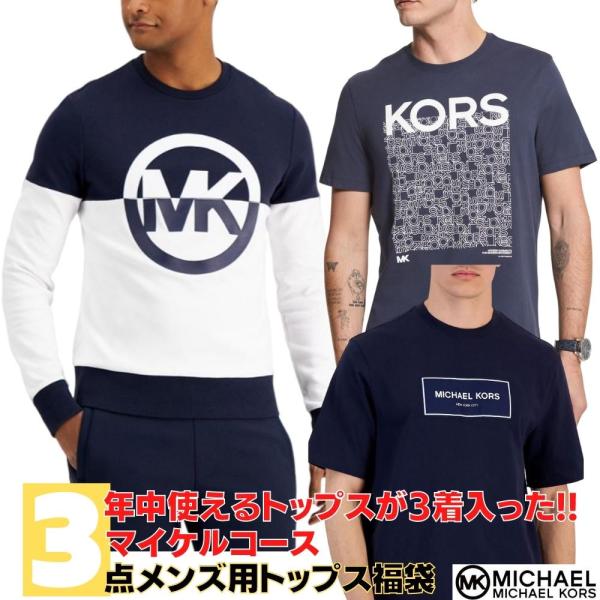 マイケルコース Michael Kors メンズサイズトップス3点セット福袋