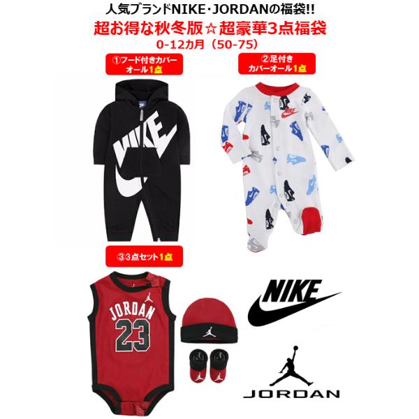 nike ナイキ NIKE/JORDAN秋冬ベビー服福袋 25600円相当が14800円秋冬版福袋 エア・ジョーダン カバーオール ロンパース