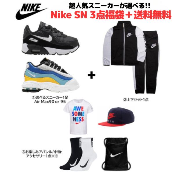 ナイキ ベビー・キッズサイズ 超人気スニーカーが選べる Nike SN 3点福袋 子供靴 シューズ 上下セット Air Max 90 95