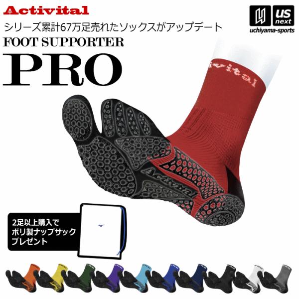 アクティバイタル ソックス フットサポーター プロ  [M便 1/2](自社)