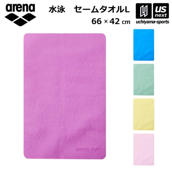 /メーカー アリーナ（arena） /品名 セームタオル L /品番 AS5STW10U /サイズ 約66cm×42cm /カラーBLBL（ブルー）GRGR（グリーン）PKPK（ピンク）PPPP（ラベンダー）YLYL（イエロー） /素材 P...