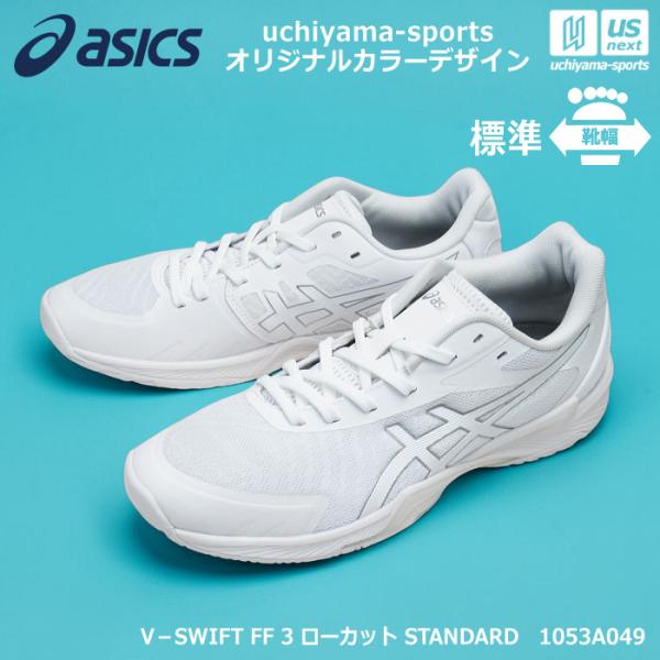 ASICS（アシックス） バレーボールシューズ uchiyama-sports