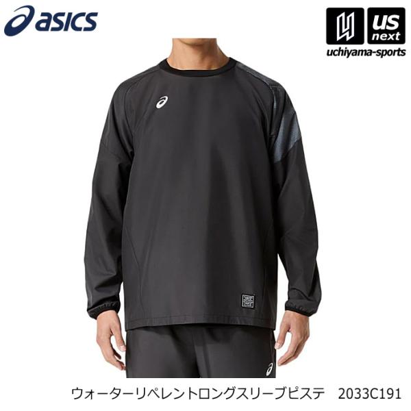 アシックス ウォーターリぺレントロングスリーブピステ 2026〜27年秋冬モデル (365日出荷) (物流)(メール便不可)