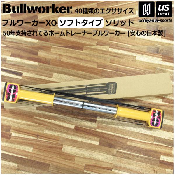 /メーカー 福発メタル /品名 Bullworker ブルワーカーXO ソフトタイプ ソリッド /品番 FB2226 /サイズ L840×W100×H40mm /重さ 1190g /負荷 約16kg /カラー イエロー /商品内容 本体、取...