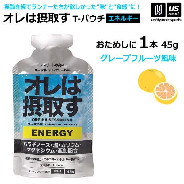 オレは摂取す ENERGY エネルギー グレープフルーツ風味 45g×1個 バラ