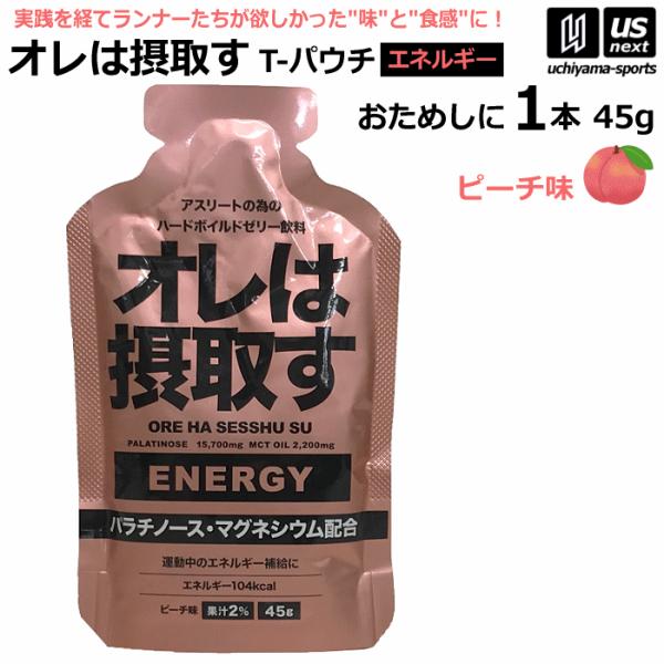 (部活応援200円クーポン)オレは摂取す ENERGY エネルギー ピーチ味 Tパウチ 45g×1個 バラ売り ゼリー飲料 補食ジェル (自社)[M便 1/4]